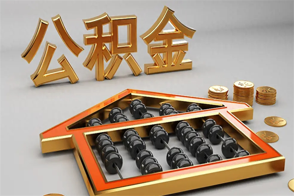 锦州代提公积金（代提取住房公积金）