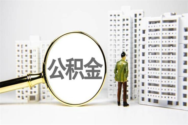锦州公积金怎么一次性取出来（公积金怎么一次性全部取出）