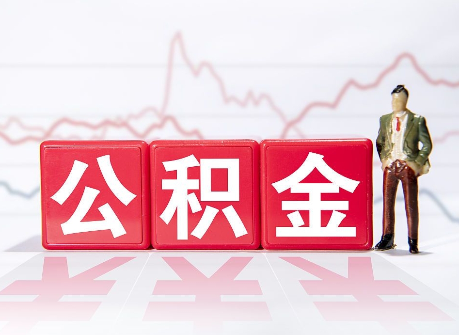 锦州封存的公积金怎么取（封存了的公积金如何提取）