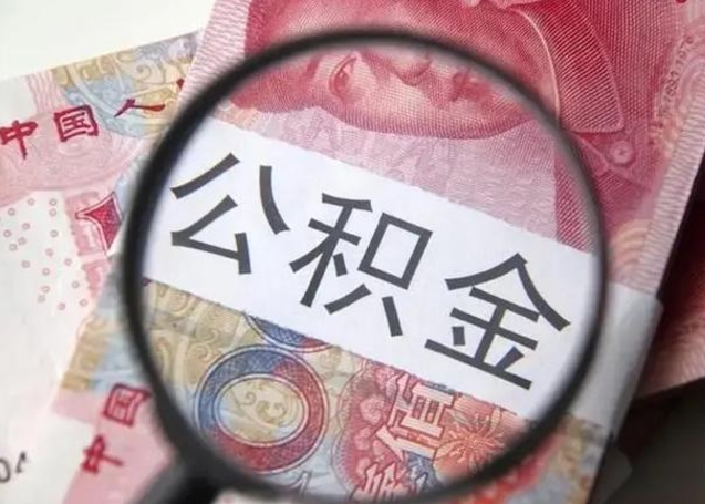 锦州离职了公积金怎么代取（离职了公积金去哪取）