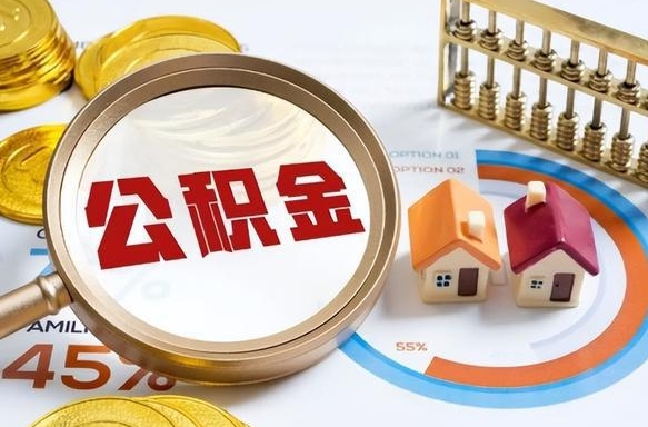 锦州公积金的取办理（取住房公积金流程）