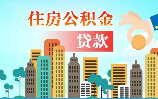 锦州离职后怎么提公积金提（离职后如何提取公积金的钱?）
