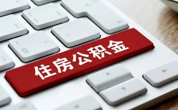 锦州租房公积金封存怎么提（公积金封存租房提取流程）