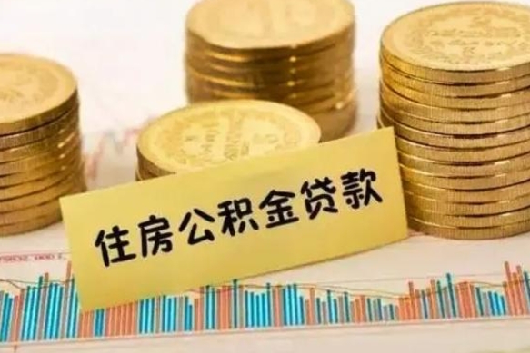 锦州离职后取住房公积金需要什么手续（离职后取住房公积金需要哪些资料）