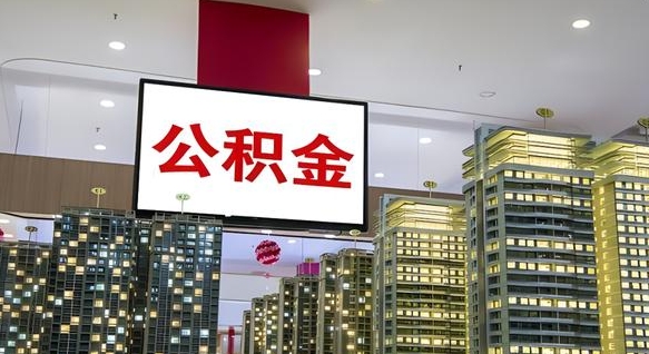 锦州公积金怎么取（市公积金怎么取）